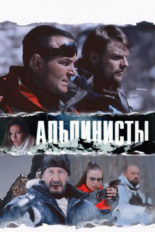 Фильм  Альпинисты (2013) скачать торрент
