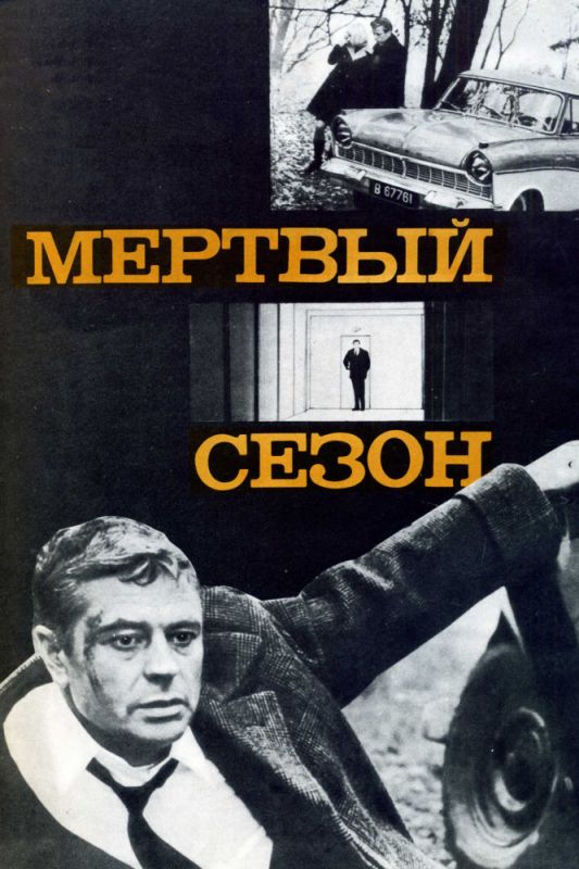 Фильм  Мертвый сезон (1968) скачать торрент
