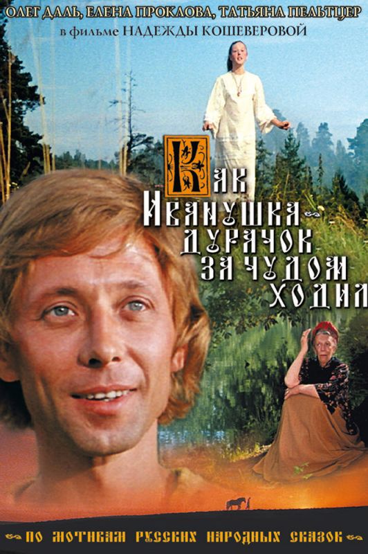 Фильм  Как Иванушка-дурачок за чудом ходил (1977) скачать торрент