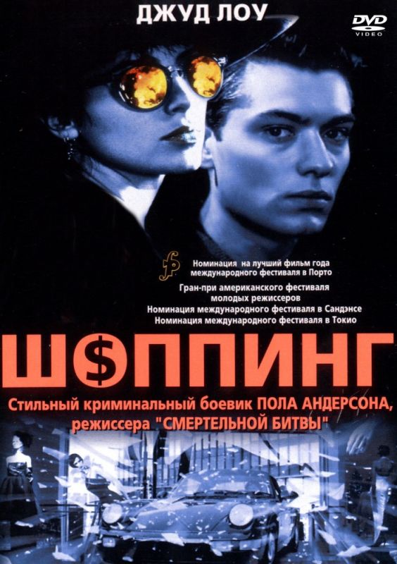 Фильм  Шоппинг (1994) скачать торрент