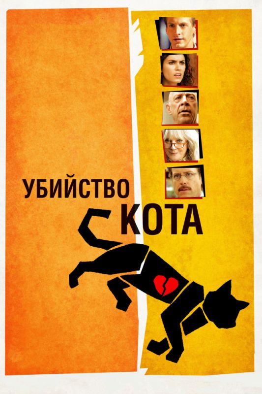 Фильм  Убийство кота (2013) скачать торрент