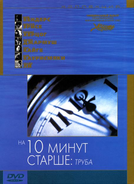 Фильм  На десять минут старше: Труба (2002) скачать торрент
