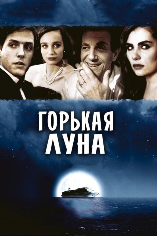 Фильм  Горькая луна (1992) скачать торрент
