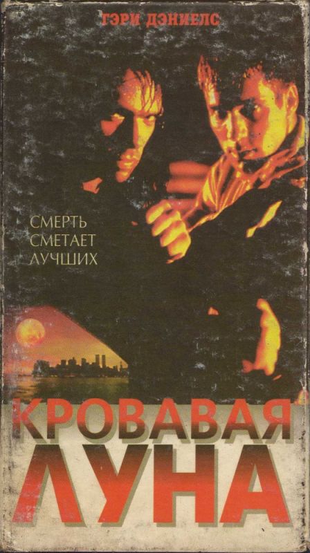 Фильм  Кровавая луна (1997) скачать торрент
