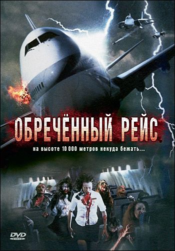 Фильм  Обреченный рейс (2007) скачать торрент