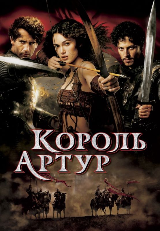 Фильм  Король Артур (2004) скачать торрент
