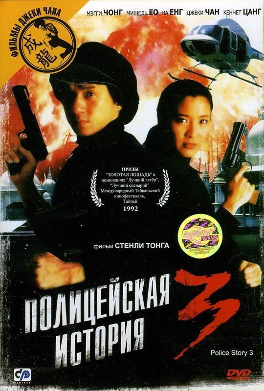 Фильм  Полицейская история 3: Суперполицейский (1992) скачать торрент