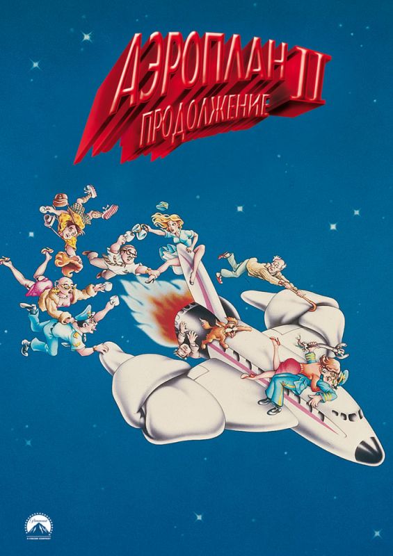 Фильм  Аэроплан 2: Продолжение (1982) скачать торрент