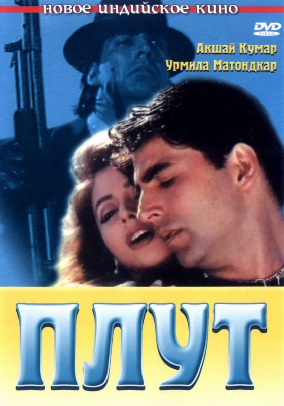 Фильм  Плут (1997) скачать торрент