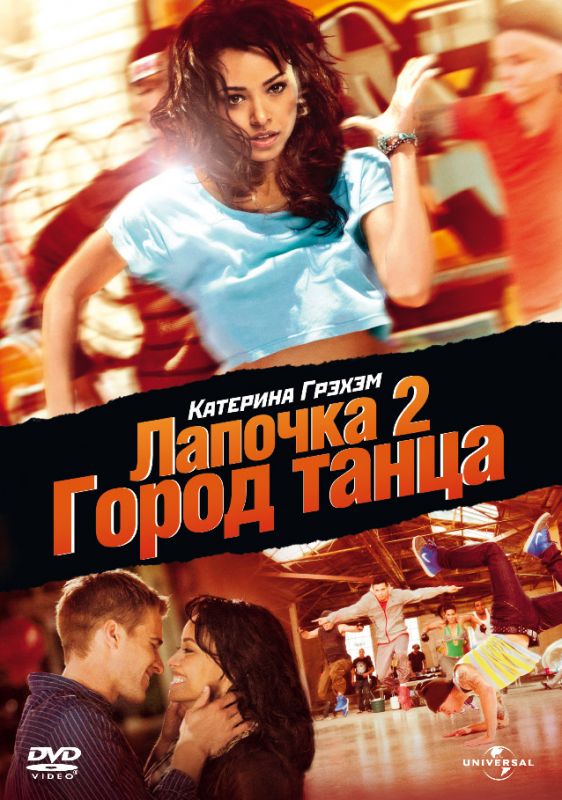 Фильм  Лапочка 2: Город танца (2011) скачать торрент