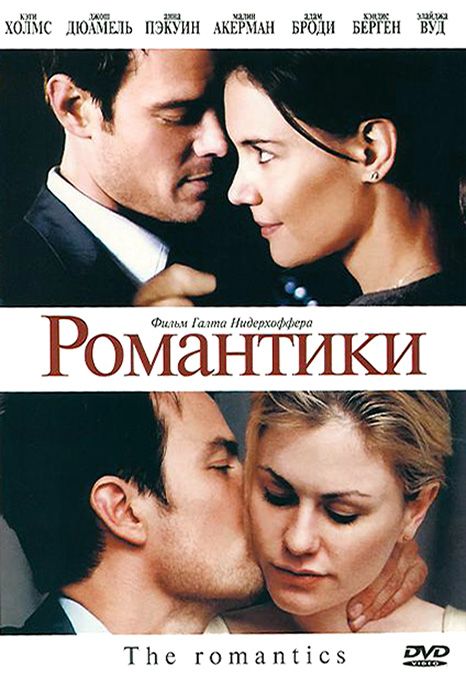 Фильм  Романтики (2010) скачать торрент
