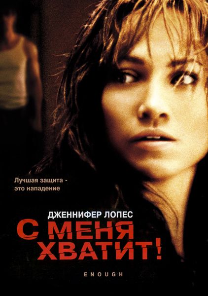 Фильм  С меня хватит (2002) скачать торрент