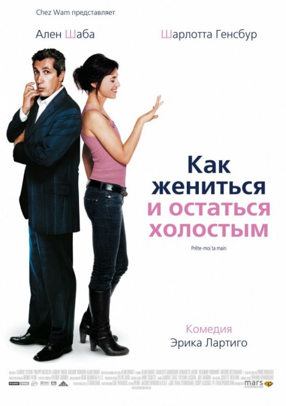 Фильм  Как жениться и остаться холостым (2006) скачать торрент