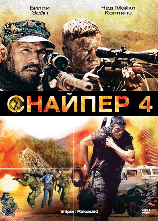 Фильм  Снайпер 4 (2011) скачать торрент