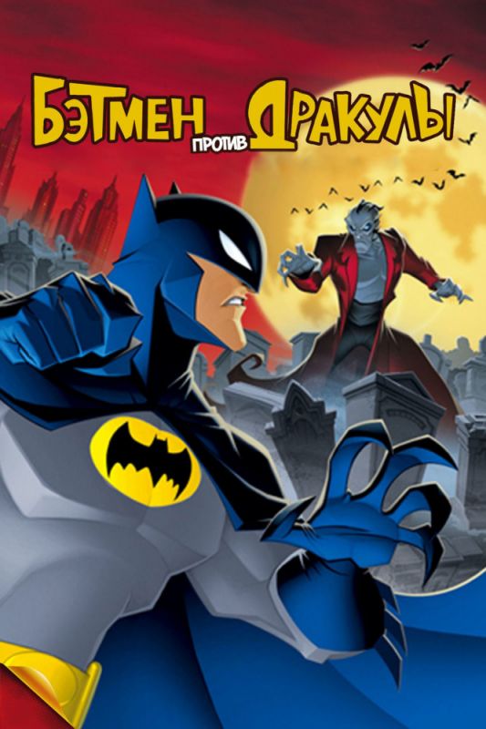 Мультфильм  Бэтмен против Дракулы (2005) скачать торрент