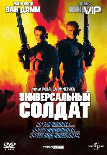 Фильм  Универсальный солдат (1992) скачать торрент