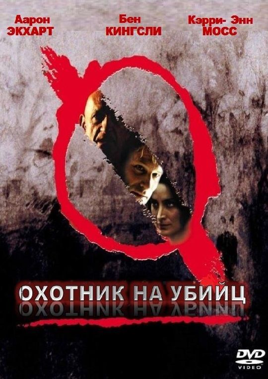 Фильм  Охотник на убийц (2004) скачать торрент