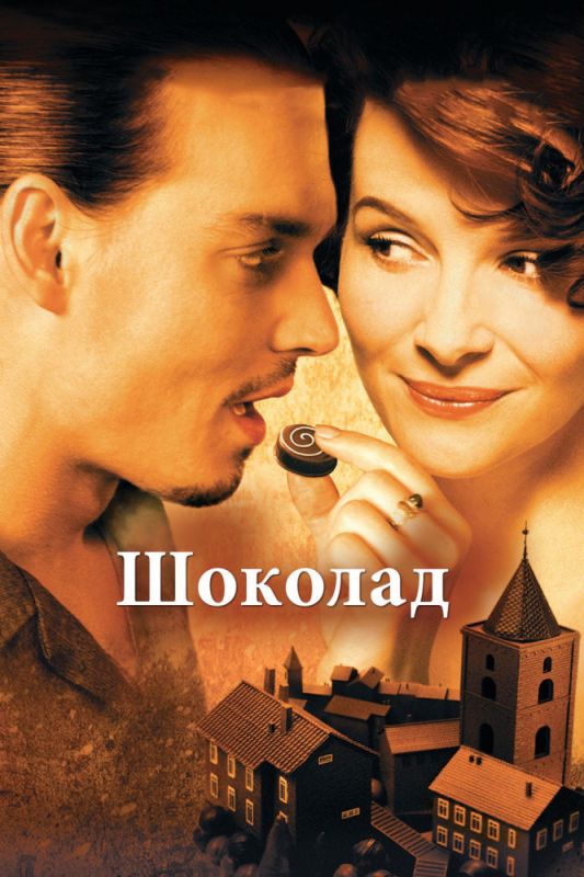 Фильм  Шоколад (2000) скачать торрент