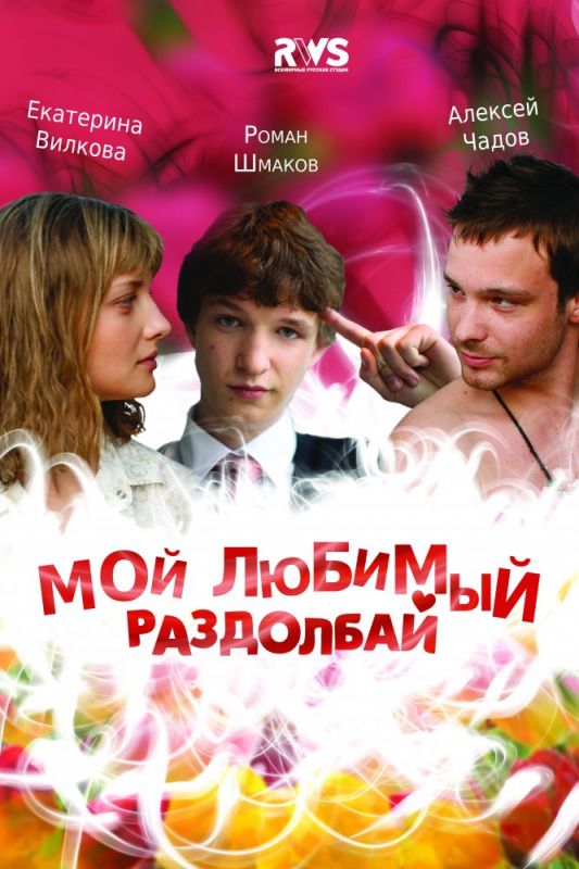 Фильм  Мой любимый раздолбай (2010) скачать торрент