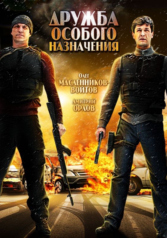 Фильм  Дружба особого назначения (2012) скачать торрент