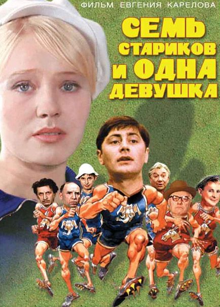 Фильм  Семь стариков и одна девушка (1968) скачать торрент