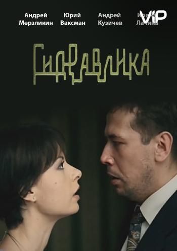 Фильм  Гидравлика (2010) скачать торрент