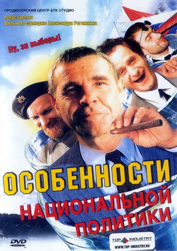 Фильм  Особенности национальной политики (2003) скачать торрент