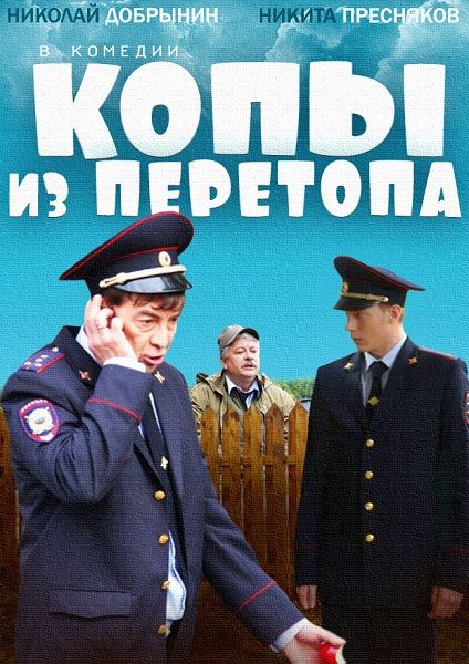 Фильм  Копы из Перетопа (2014) скачать торрент
