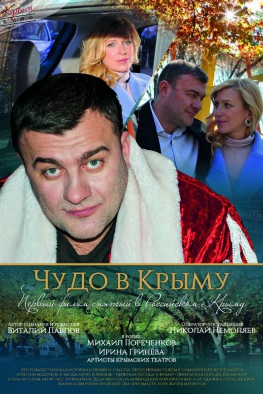 Фильм  Чудо в Крыму (2015) скачать торрент