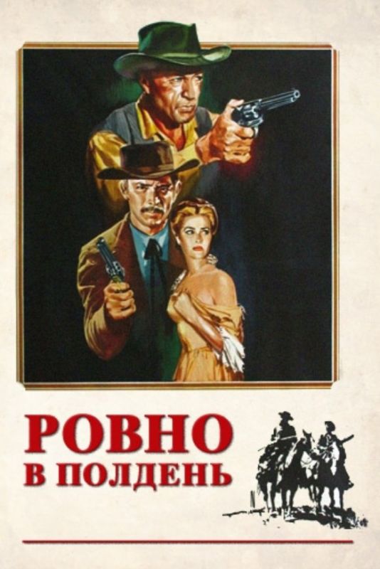 Фильм  Ровно в полдень (1952) скачать торрент