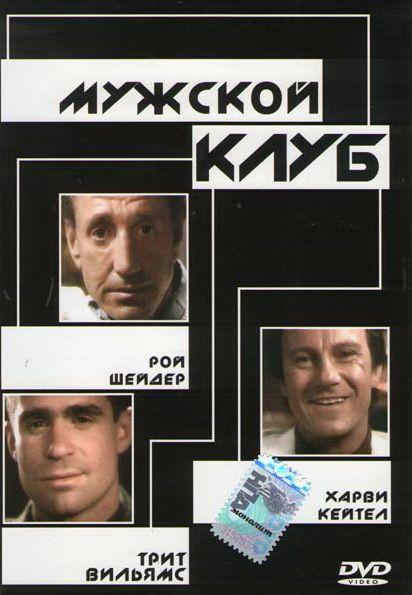 Фильм  Мужской клуб (1986) скачать торрент
