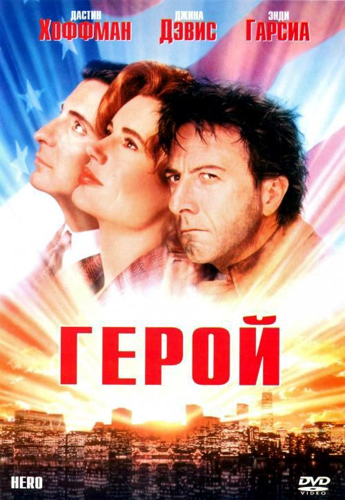 Фильм  Герой (1992) скачать торрент