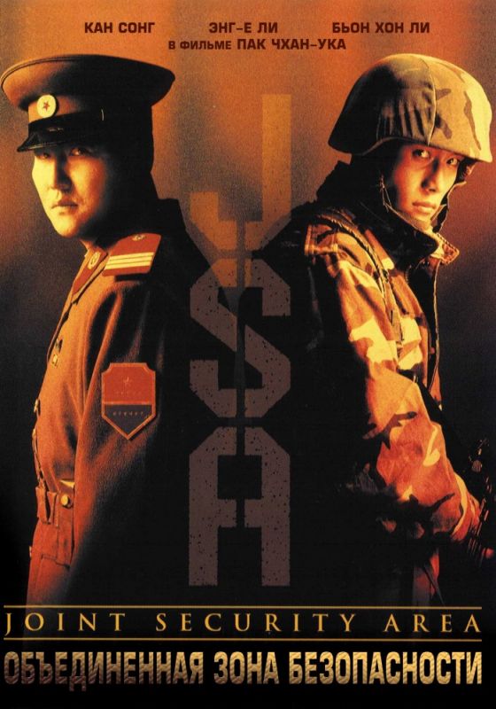 Фильм  Объединённая зона безопасности (2000) скачать торрент