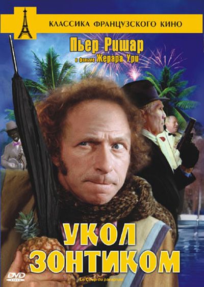 Фильм  Укол зонтиком (1980) скачать торрент