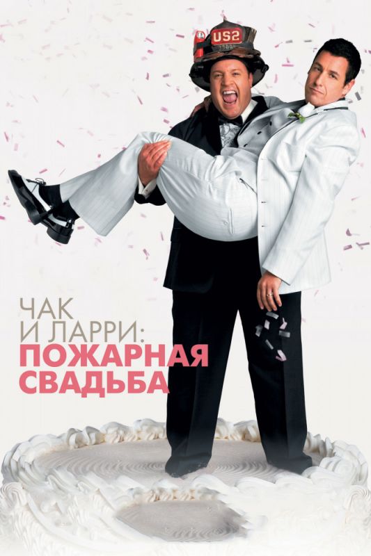 Фильм  Чак и Ларри: Пожарная свадьба (2007) скачать торрент