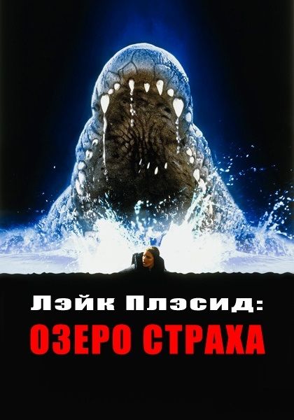 Фильм  Лэйк Плэсид: Озеро страха (1999) скачать торрент