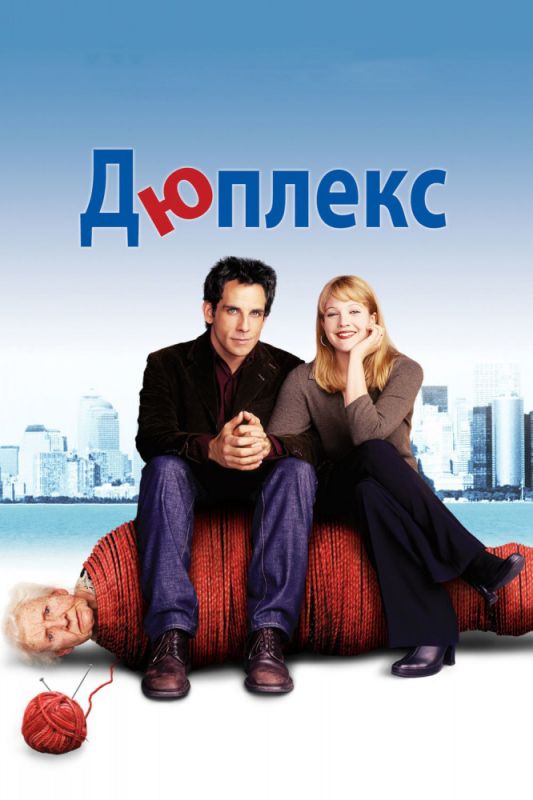 Фильм  Дюплекс (2003) скачать торрент