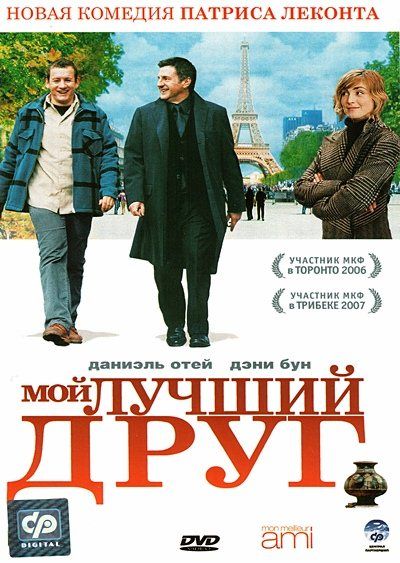 Фильм  Мой лучший друг (2006) скачать торрент