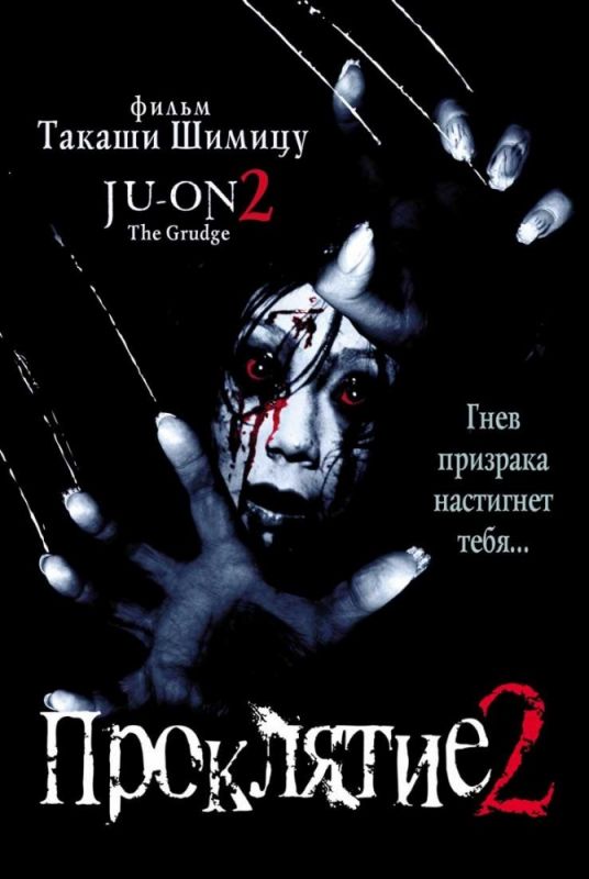 Фильм  Проклятие 2 (2000) скачать торрент