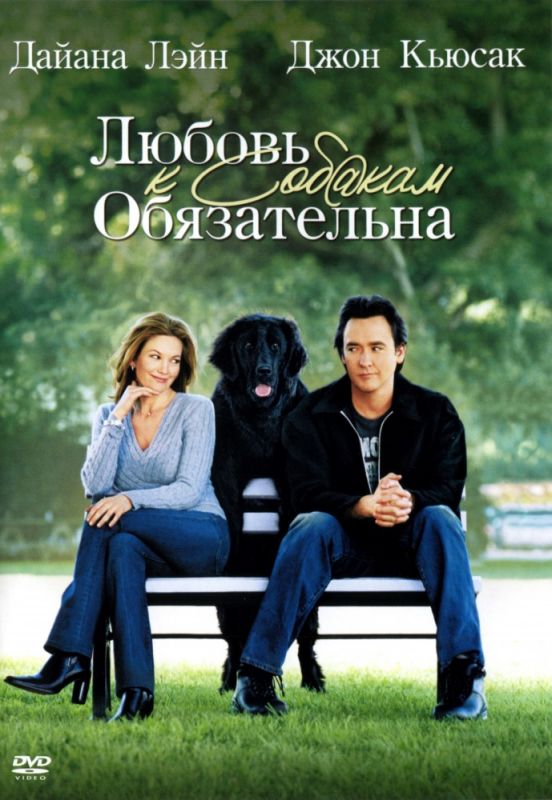 Фильм  Любовь к собакам обязательна (2005) скачать торрент