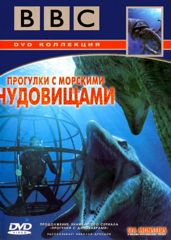 Сериал  BBC: Прогулки с морскими чудовищами (2003) скачать торрент