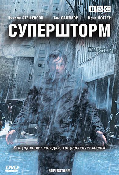 Сериал  Супершторм (2007) скачать торрент