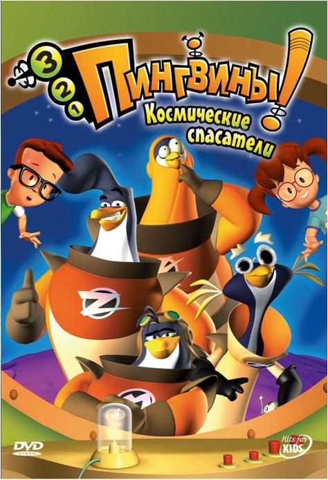 Фильм  3-2-1 Пингвины! (2006) скачать торрент