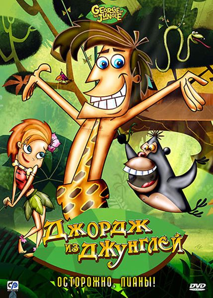 Сериал  Джордж из джунглей (2007) скачать торрент