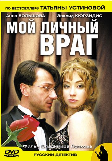 Сериал  Мой личный враг (2005) скачать торрент