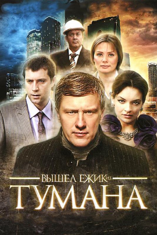 Сериал  Вышел ёжик из тумана (2010) скачать торрент