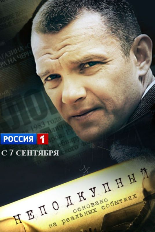 Сериал  Неподкупный (2015) скачать торрент