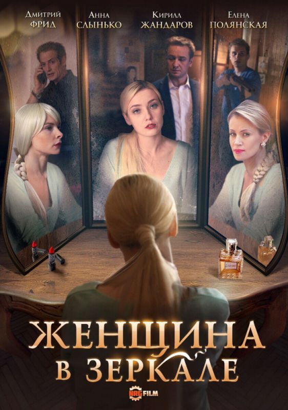 Сериал  Женщина в зеркале (2018) скачать торрент