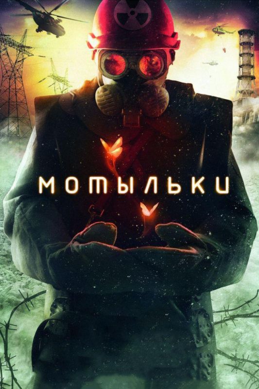 Сериал  Мотыльки (2013) скачать торрент