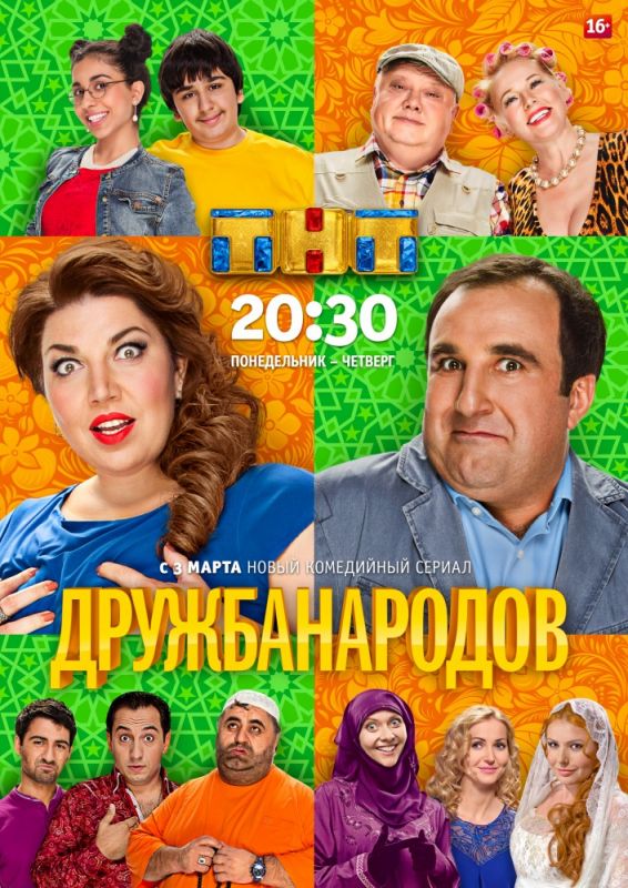 Сериал  Дружба народов (2013) скачать торрент
